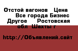 Отстой вагонов › Цена ­ 300 - Все города Бизнес » Другое   . Ростовская обл.,Шахты г.